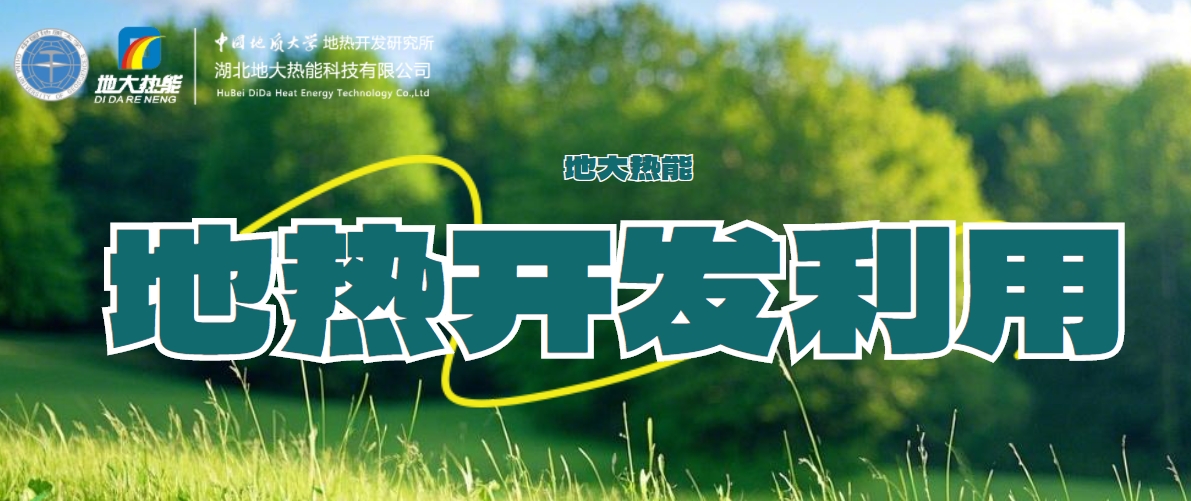 國(guó)際地?zé)岽笫过嬛液停旱責(zé)崮芏嗄芑パa(bǔ)高質(zhì)量發(fā)展地?zé)岙a(chǎn)業(yè)-地大熱能