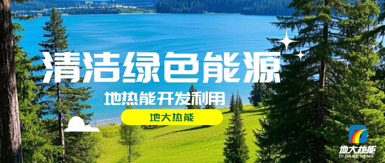 西藏措美縣清潔能源（地熱+多能互補）發(fā)展的機遇、挑戰(zhàn) -地熱資源開發(fā)利用-地大熱能