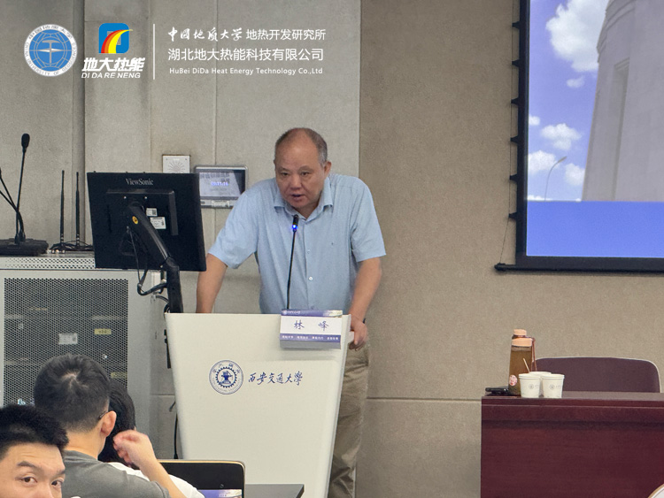 地熱資源勘查及開發(fā)利用全流程解析——中國地質(zhì)大學(xué)（武漢）林峰教授受邀西安交通大學(xué)開展專題講座-地大熱能