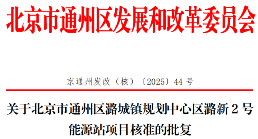 總投資超2.6億元！北京通州批復(fù)兩大地?zé)崮茉凑卷椖?地大熱能