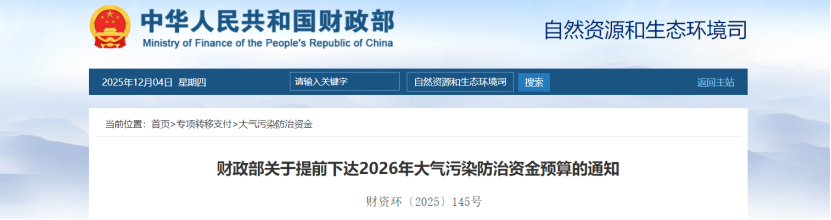 超240億元！財(cái)政部提前下達(dá)2026年大氣污染防治資金-地大熱能