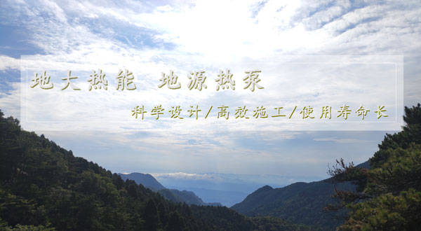 地?zé)峁┡?！湖南推?dòng)淺層地?zé)崮芙ㄖ?guī)模化應(yīng)用試點(diǎn)