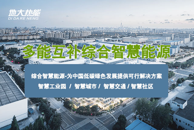 多能互補園區(qū):綜合智慧能源項目開發(fā)策略-地大熱能-智能能源服務商