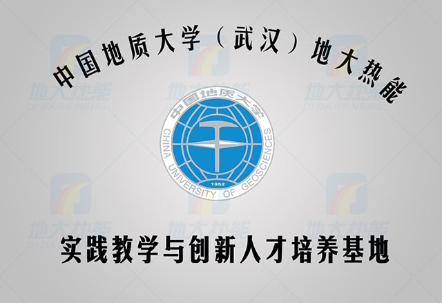 中國地質(zhì)大學-地大熱能 人才培養(yǎng)基地